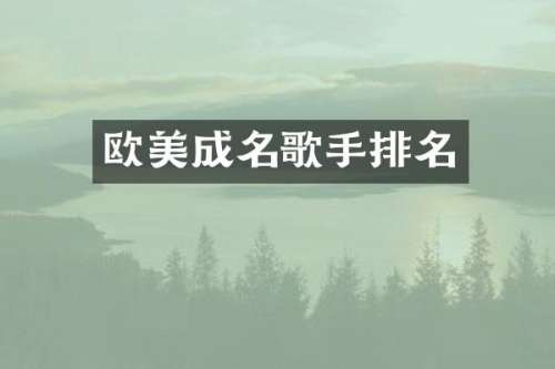 欧美成名歌手排名