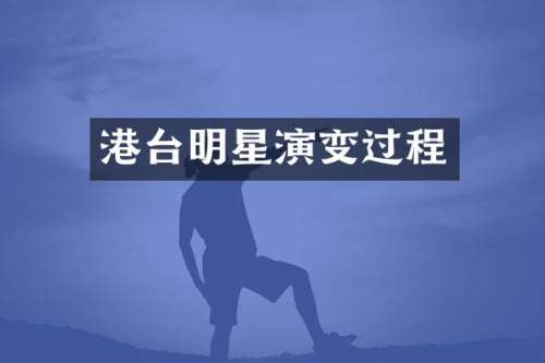 港台明星演变过程