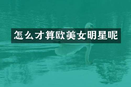 怎么才算欧明星呢