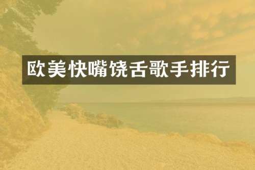 欧美快嘴饶舌歌手排行