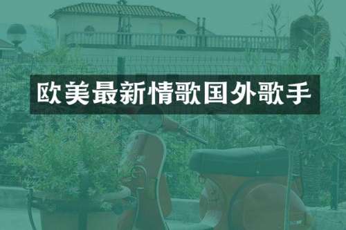 欧美最新情歌国外歌手