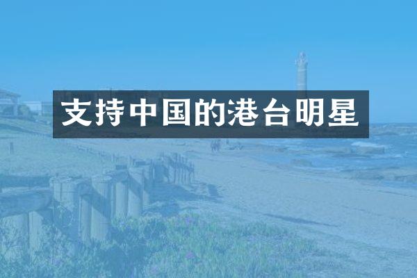 支持中国的港台明星