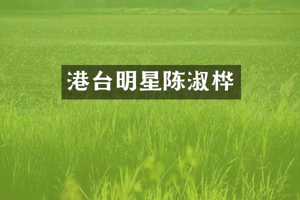 港台明星陈淑桦