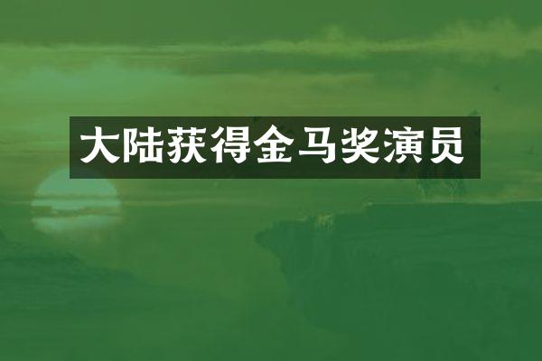 大陆获得金马奖演员