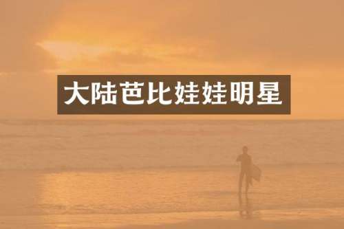 大陆芭比娃娃明星