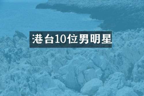 港台10位男明星