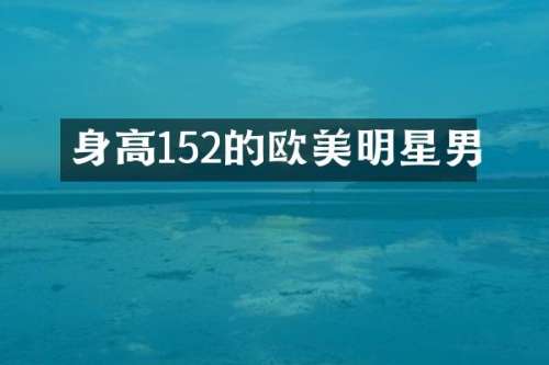 身高152的欧美明星男