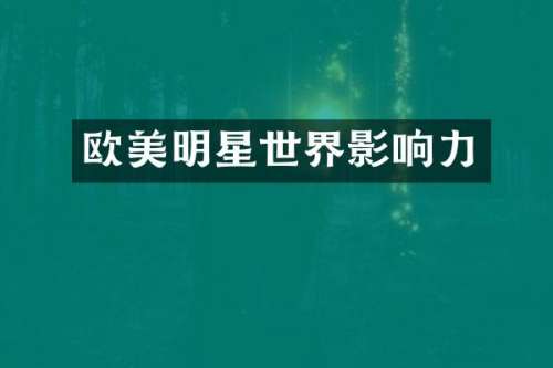欧美明星世界影响力
