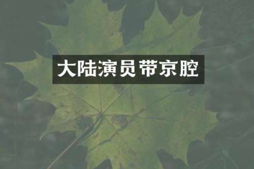 大陆演员带京腔