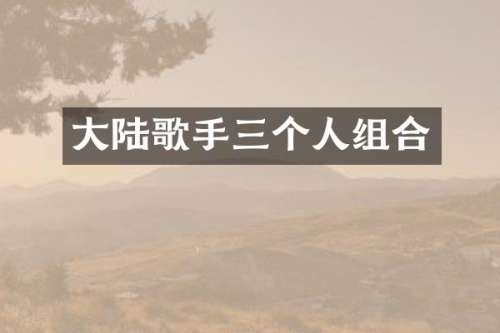 大陆歌手三个人组合