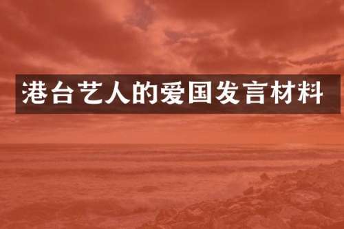港台艺人的爱国发言材料