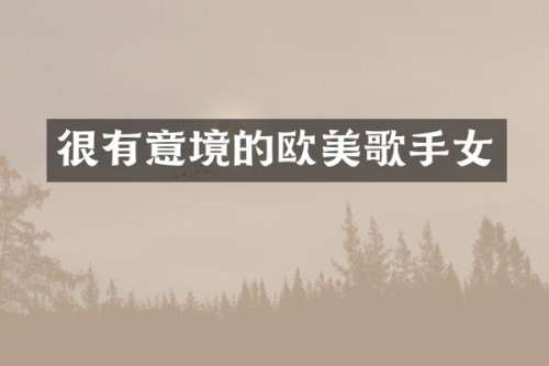 很有意境的欧美歌手女