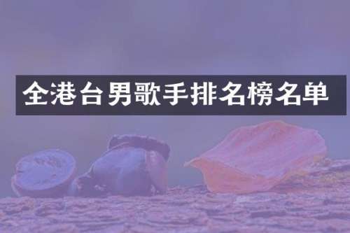 全港台男歌手排名榜名单