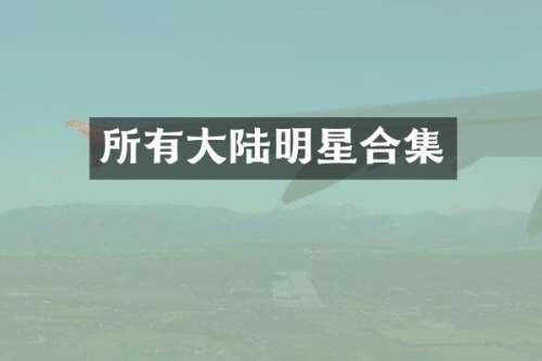所有大陆明星