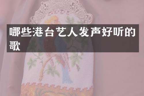 哪些港台艺人发声好听的歌