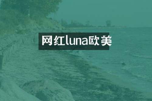 网红luna欧美