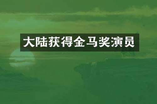 大陆获得金马奖演员