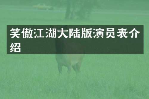 笑傲江湖大陆版演员表介绍