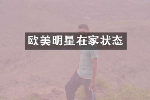 欧美明星在家状态