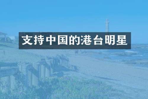 支持中国的港台明星
