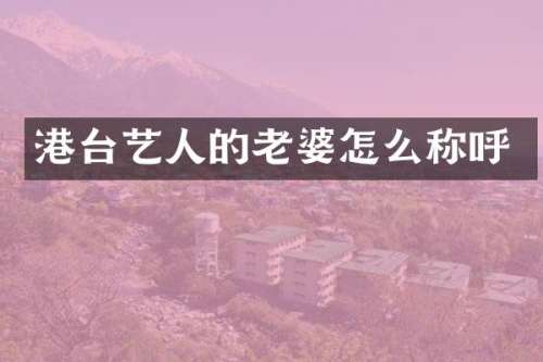 港台艺人的老婆怎么称呼
