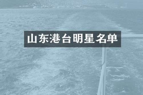 山东港台明星名单