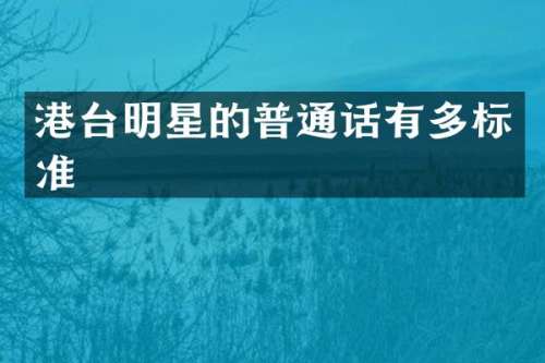 港台明星的普通话有多标准