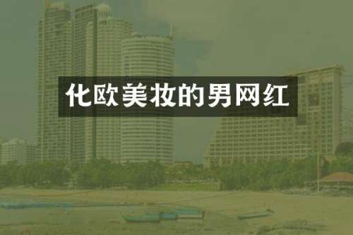 化欧美妆的男网红