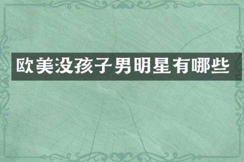 欧美没孩子男明星有哪些