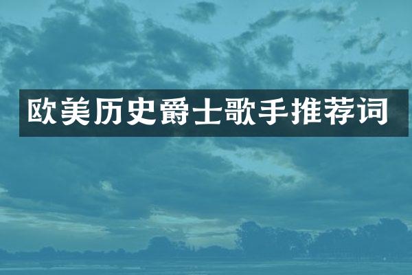 欧美历史爵士歌手推荐词