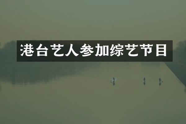 港台艺人参加综艺节目