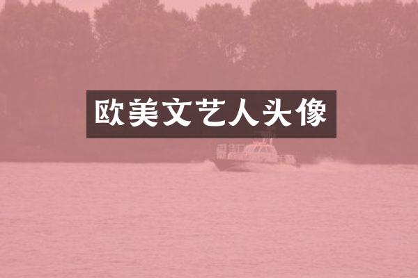 欧美文艺人头像