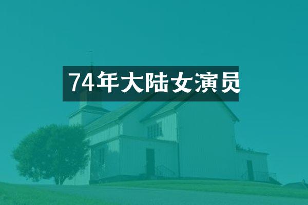 74年大陆女演员