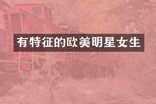 有特征的欧美明星女生
