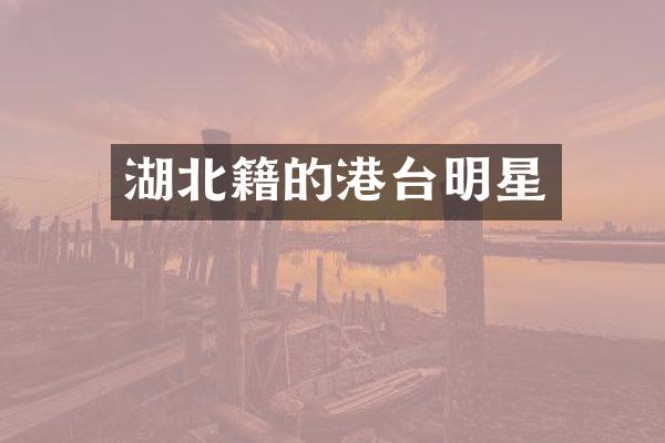 湖北籍的港台明星