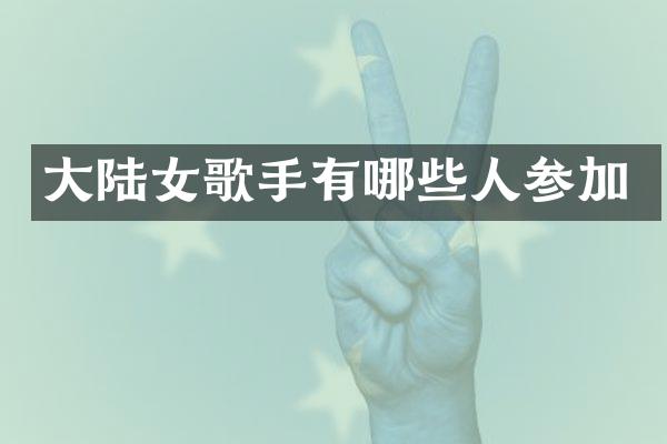 大陆女歌手有哪些人参加