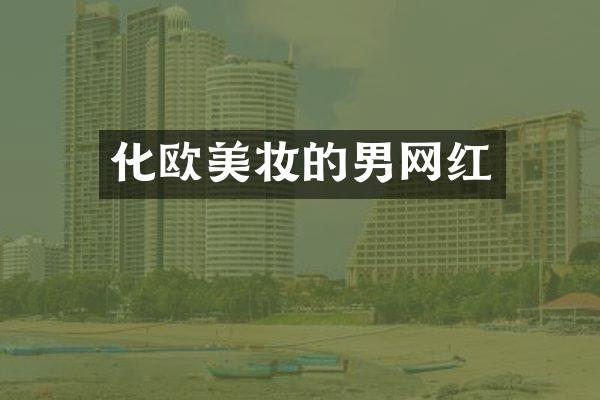 化欧美妆的男网红