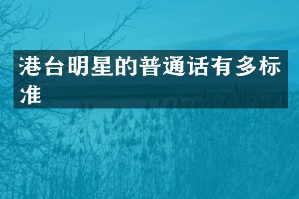 港台明星的普通话有多标准