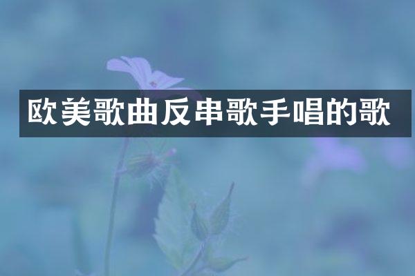 欧美歌曲反串歌手唱的歌