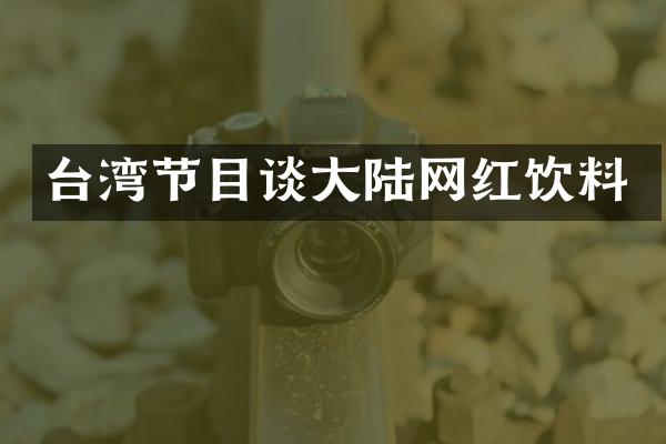 台湾节目谈大陆网红饮料