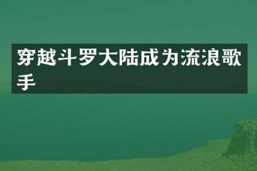 穿越斗罗大陆成为流浪歌手