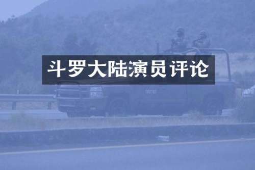 斗罗大陆演员评论