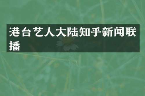 港台艺人大陆知乎新闻联播