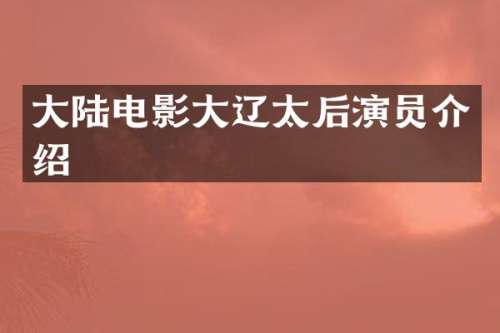 大陆电影大辽太后演员介绍