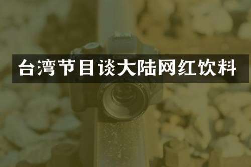 台湾节目谈大陆网红饮料