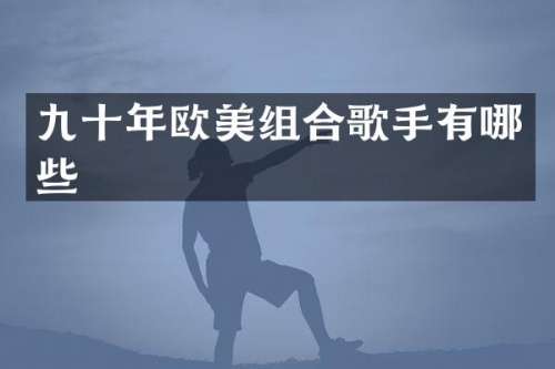 九十年欧美组合歌手有哪些