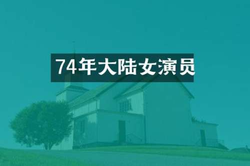 74年大陆女演员