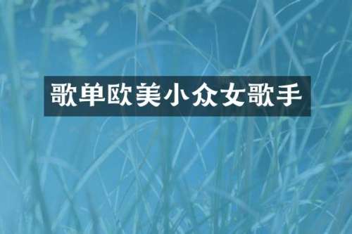 歌单欧美小众女歌手