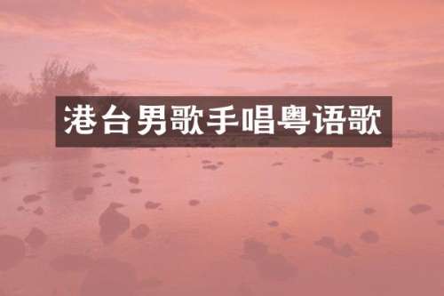 港台男歌手唱粤语歌