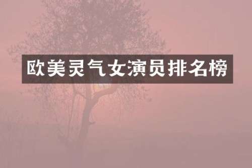 欧美灵气女演员排名榜